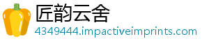 匠韵云舍